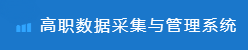 状态数据采集与管理系统